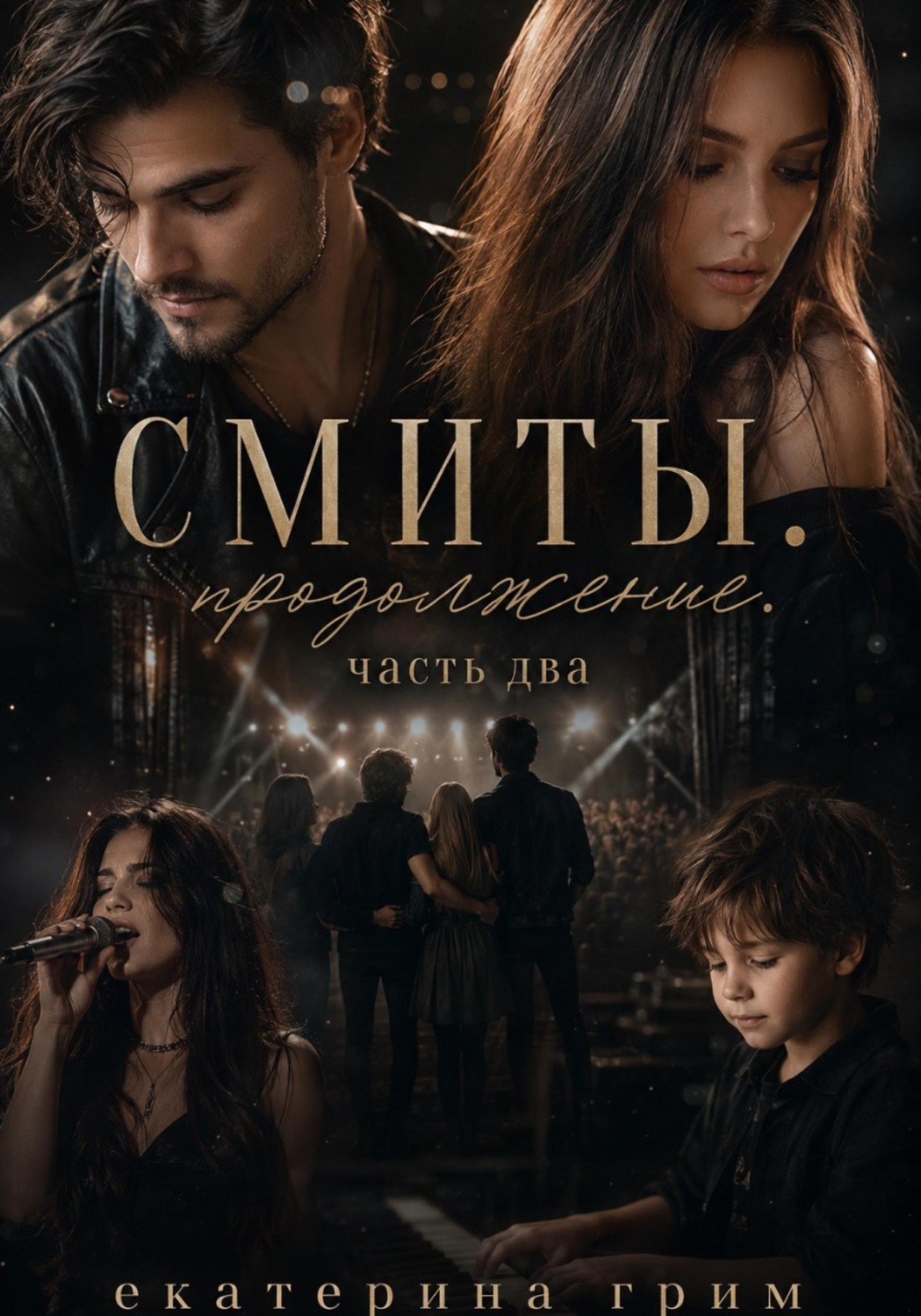 Обложка книги «Смиты. После. Часть вторая»