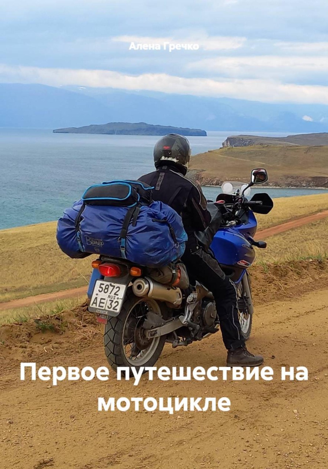 Обложка книги «Первое путешествие на мотоцикле»