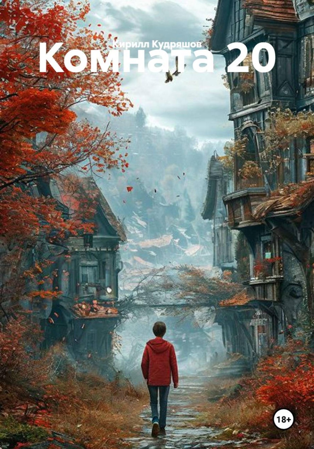 Обложка книги «Комната 20»