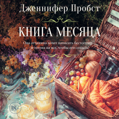 Обложка книги «Книга месяца»