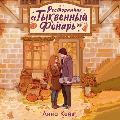 Обложка книги «Ресторанчик «Тыквенный фонарь»»