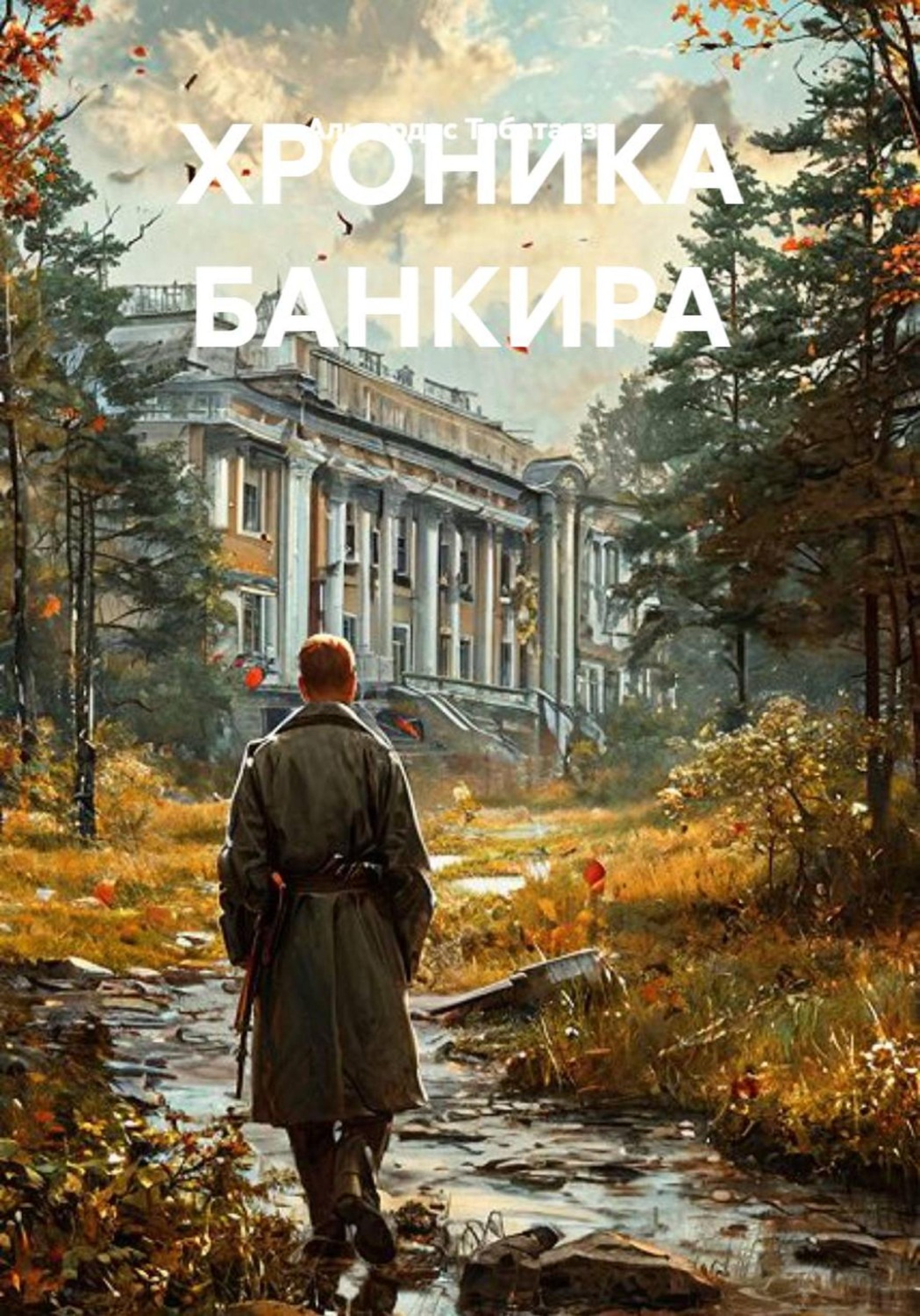 Обложка книги «ХРОНИКА БАНКИРА»