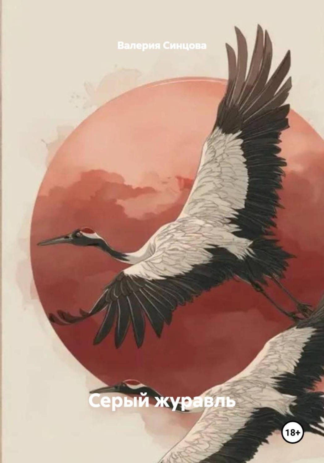 Обложка книги «Серый журавль»