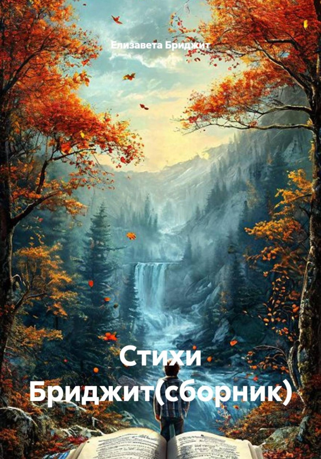 Обложка книги «Стихи Бриджит(сборник)»