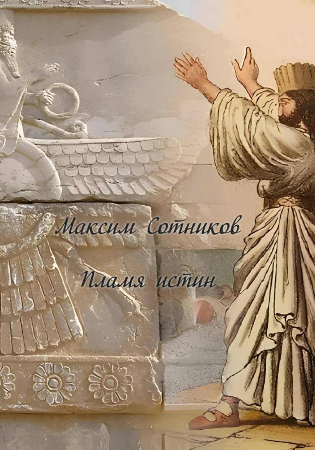 Обложка книги «Пламя истин»