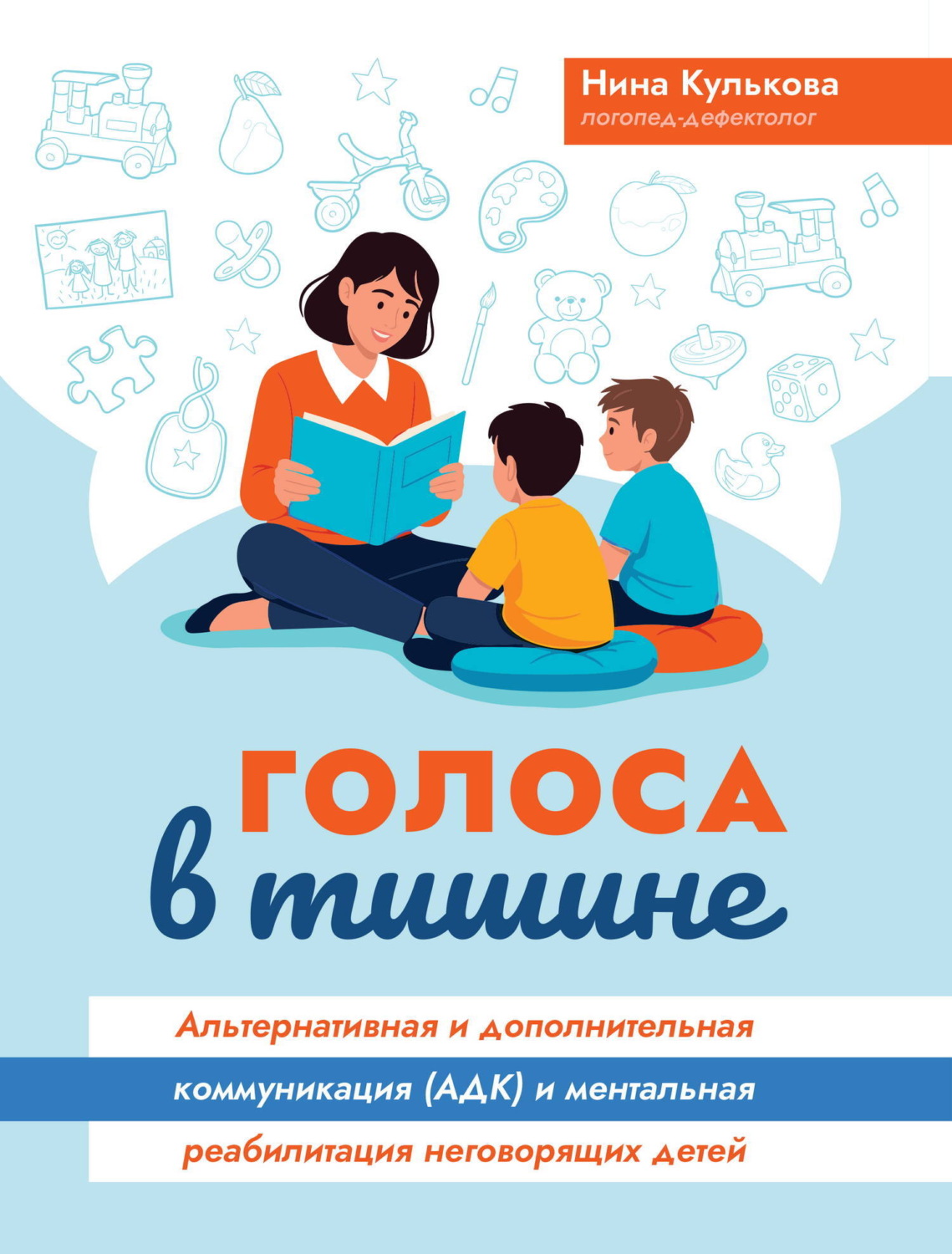Обложка книги «Голоса в тишине. Альтернативная и дополнительная коммуникация (АДК) и ментальная реабилитация неговорящих детей»