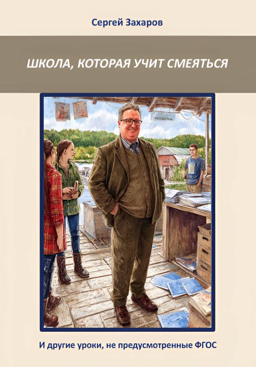 Обложка книги «Школа, которая учит смеяться. И другие уроки, не предусмотренные ФГОС»