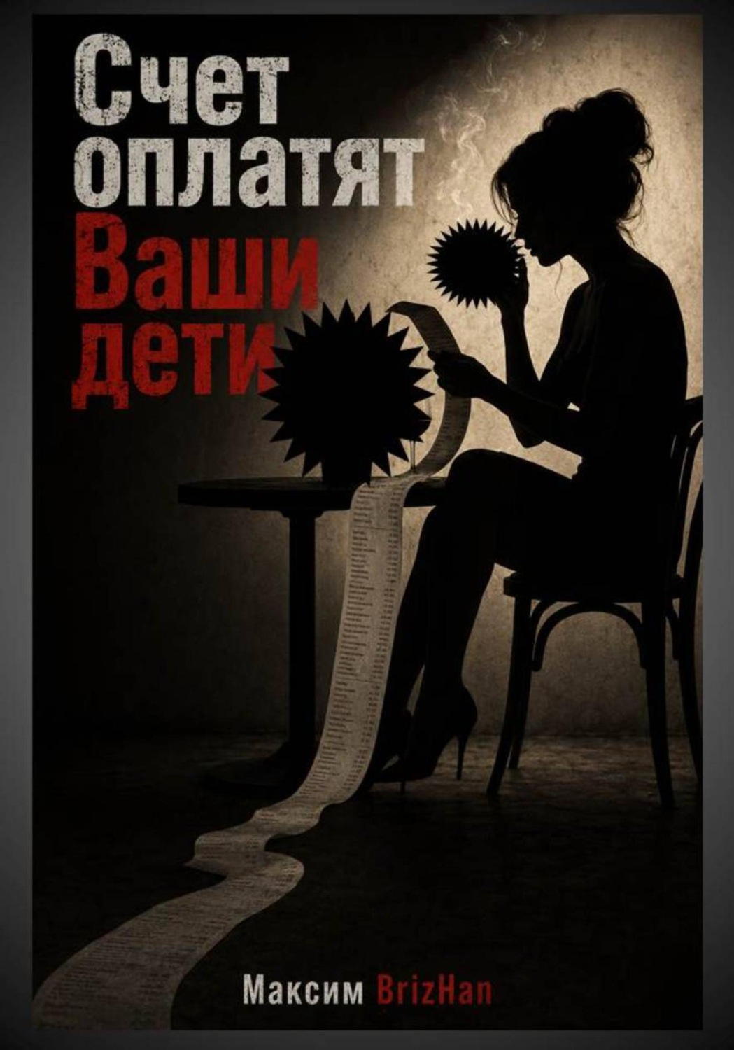 Обложка книги «Счет оплатят Ваши дети»