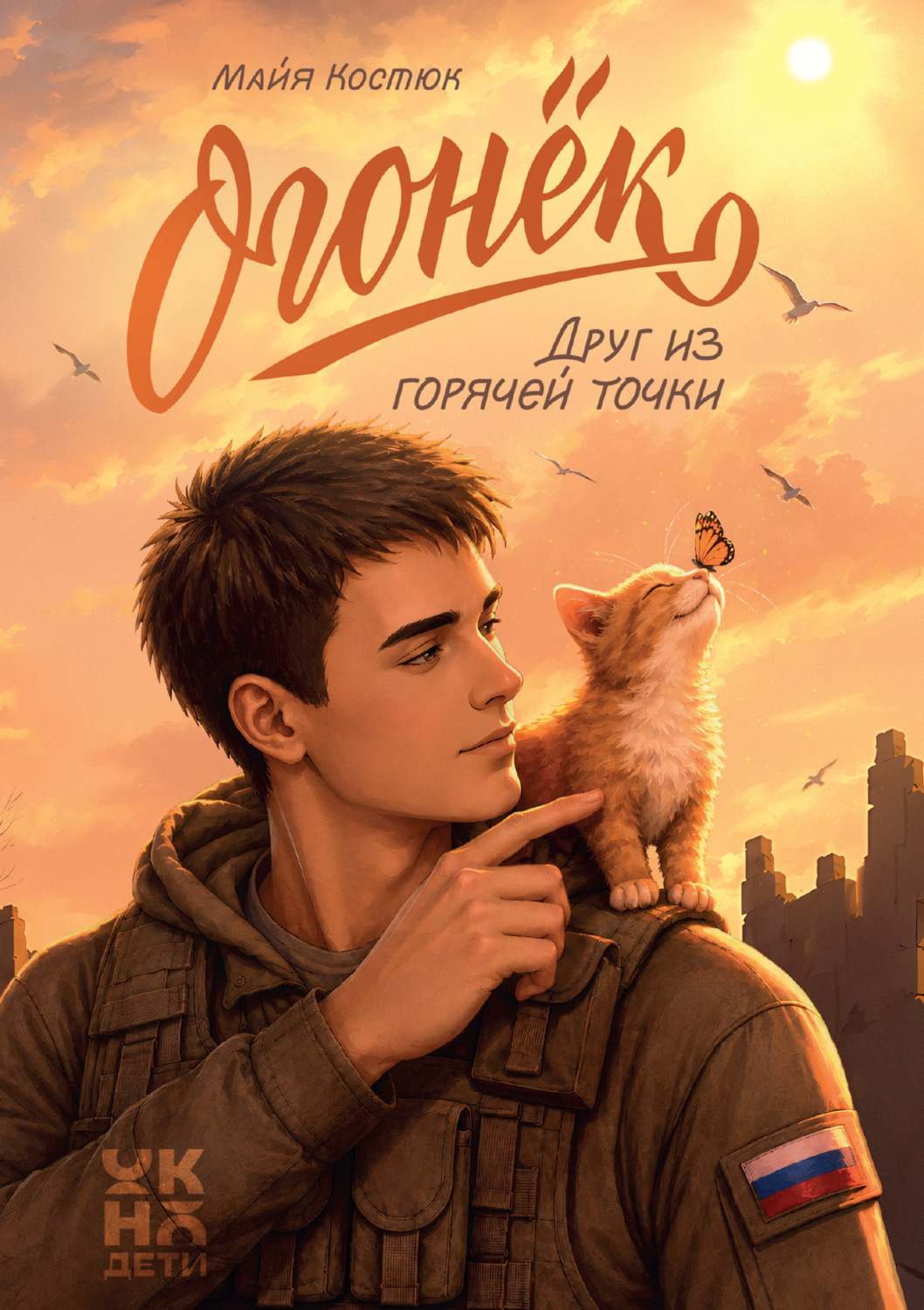 Обложка книги «Огонёк. Друг из горячей точки»