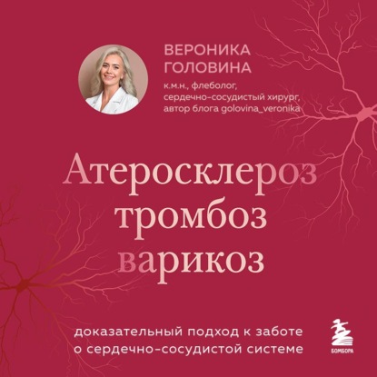 Обложка книги «Атеросклероз, тромбоз, варикоз. Доказательный подход к заботе о сердечно-сосудистой системе»