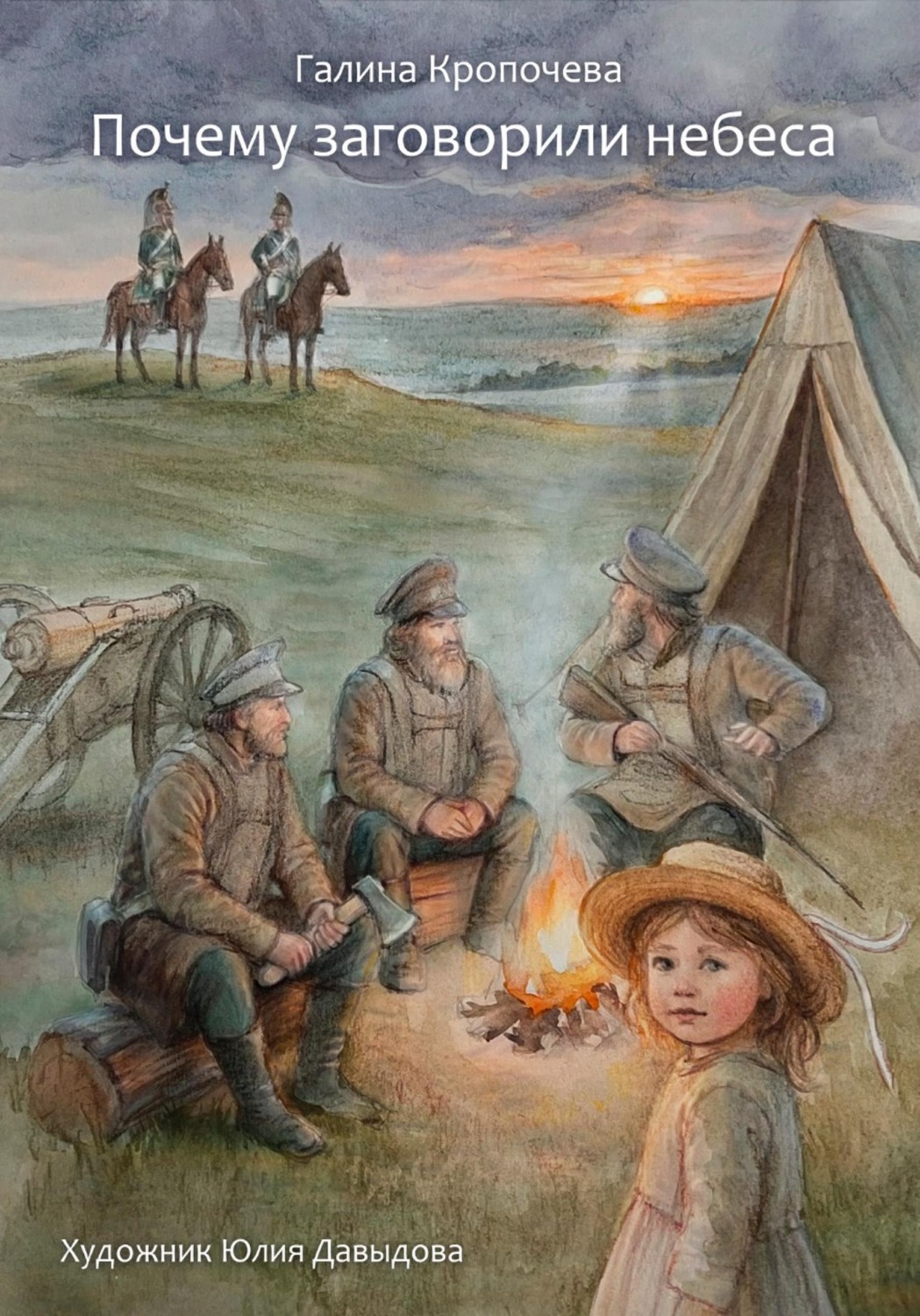 Обложка книги «Почему заговорили небеса»