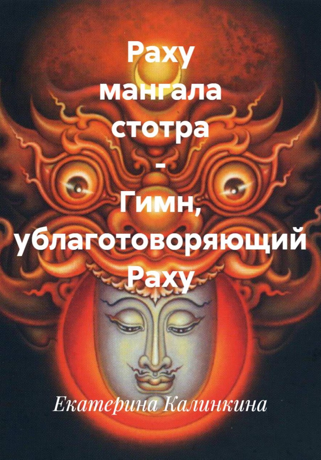 Обложка книги «Раху мангала стотра - гимн, ублаготоворяющий Раху»