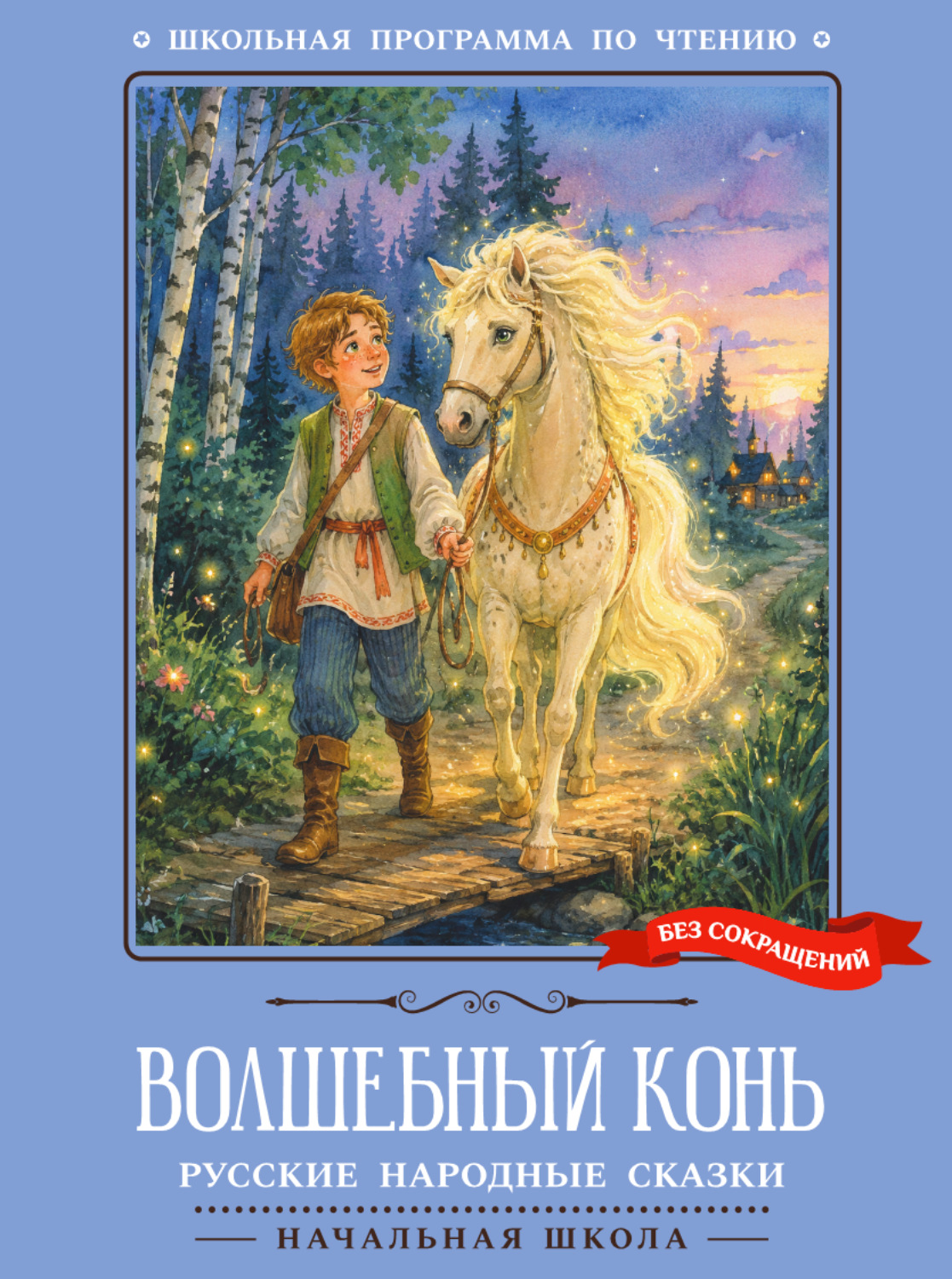 Обложка книги «Волшебный конь. Русские народные сказки»