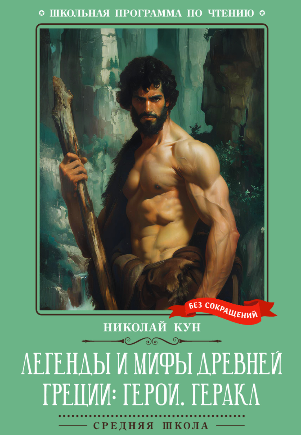 Обложка книги «Легенды и мифы Древней Греции: герои. Геракл»
