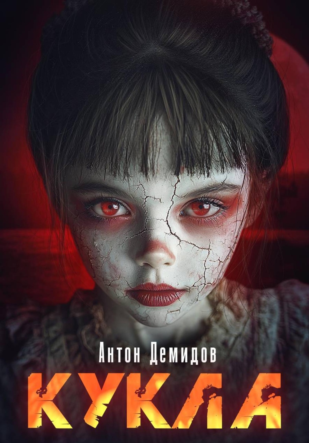 Обложка книги «Кукла»