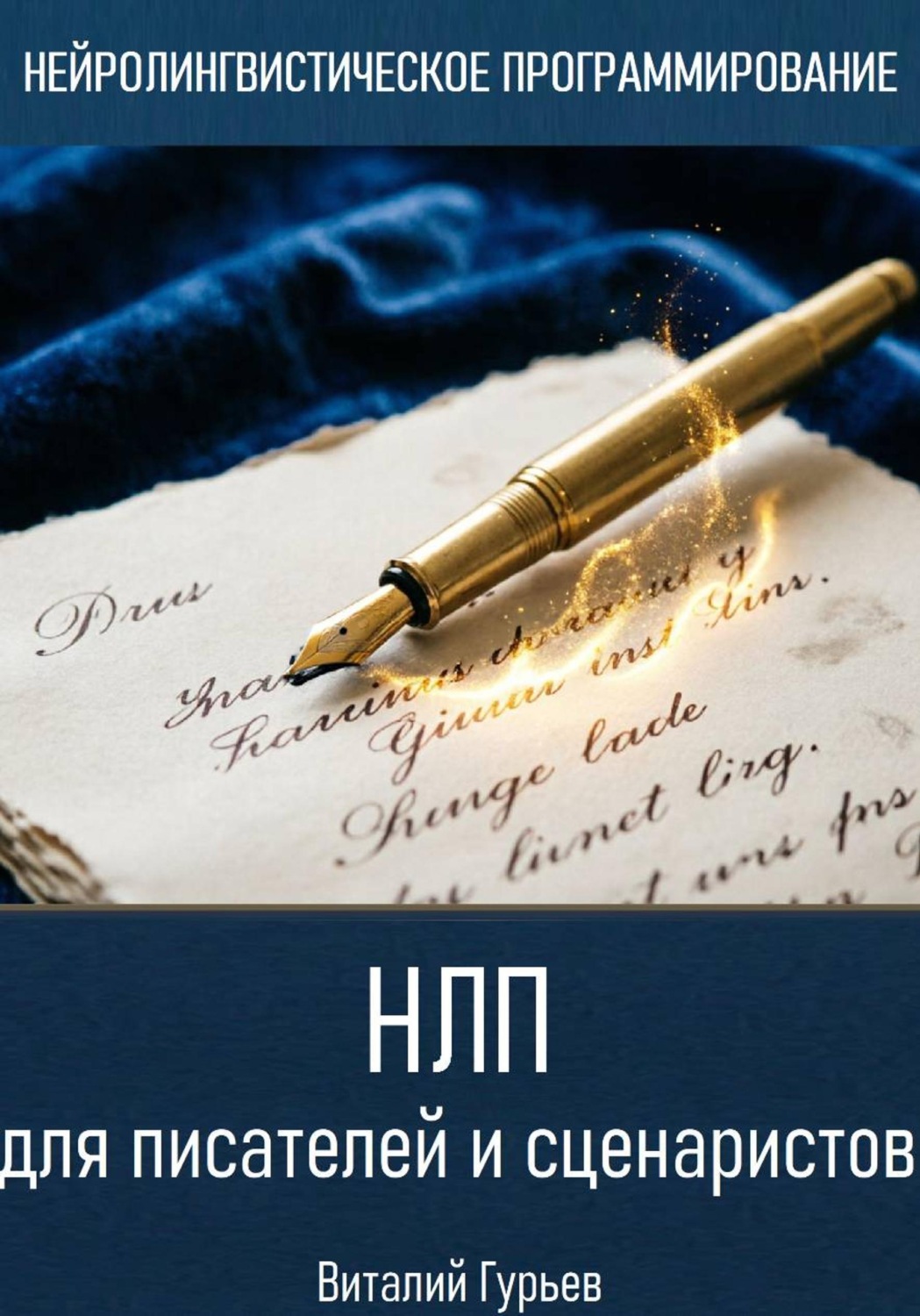 Обложка книги «НЛП для писателей и сценаристов»