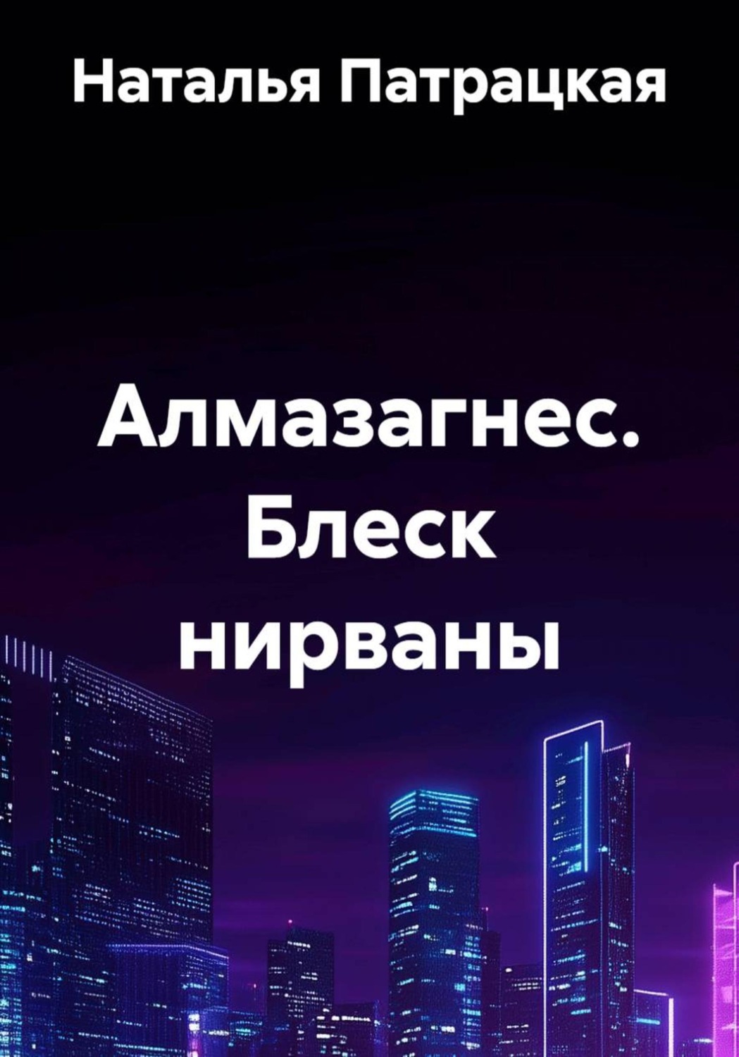 Обложка книги «Алмазагнес. Блеск нирваны»