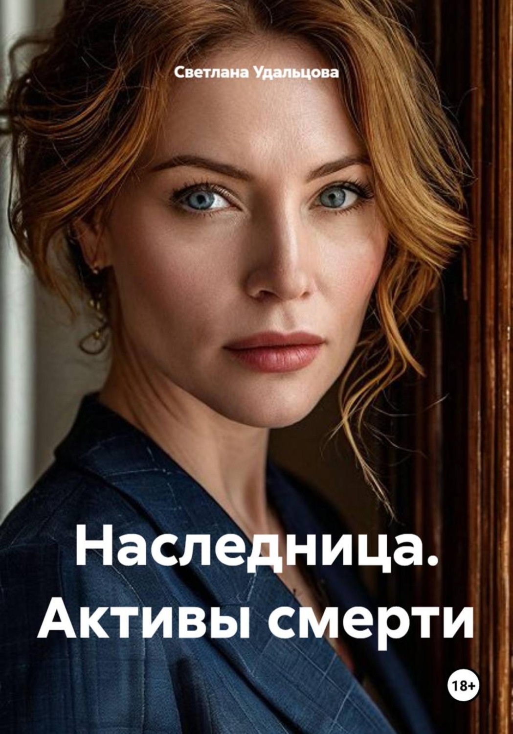 Обложка книги «Наследница. Активы смерти»