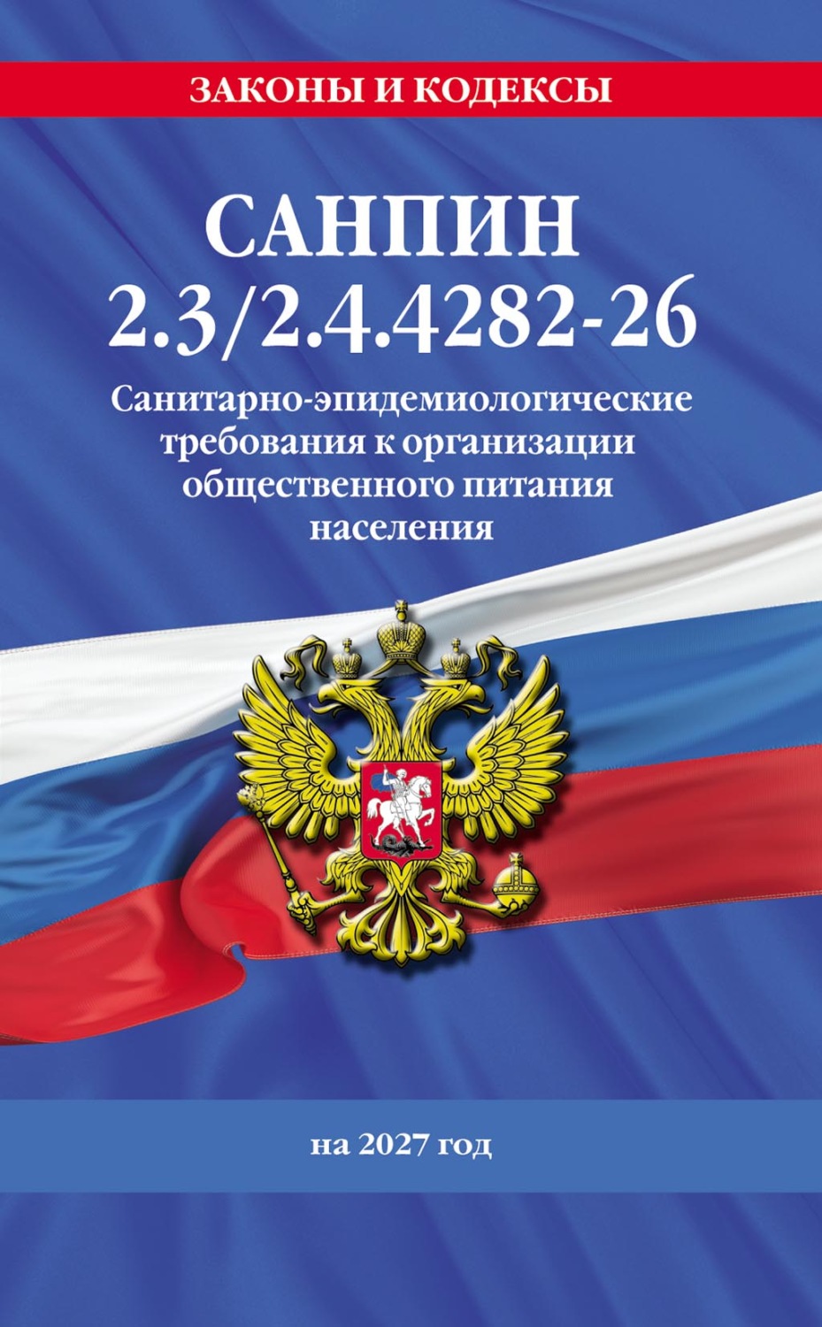 Обложка книги «СанПин 2.3/2.4.4282-26. Санитарно-эпидемиологические требования к организации общественного питания населения на 2027 год»