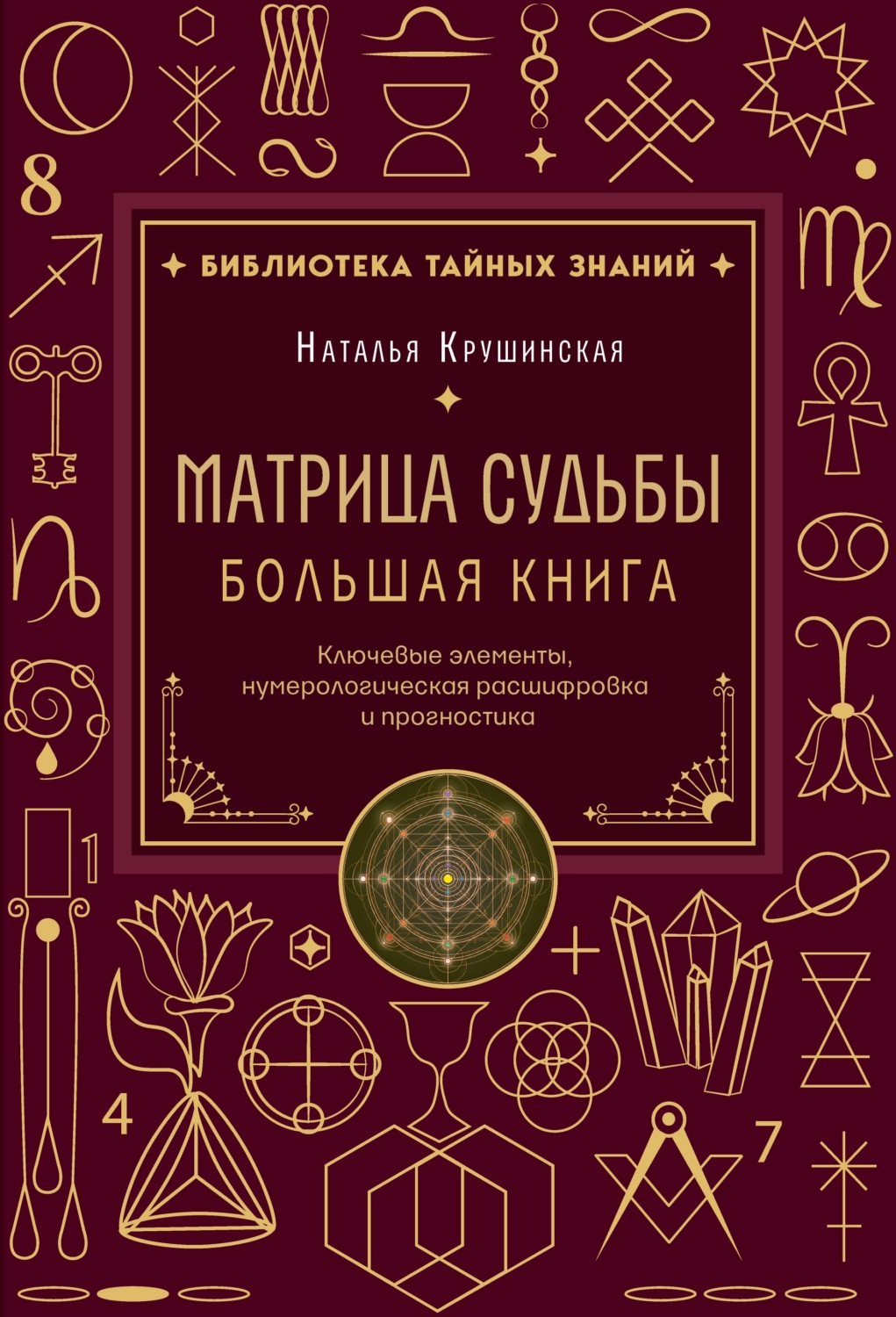 Обложка книги «Матрица судьбы. Ключевые элементы, нумерологическая расшифровка и прогностика. Большая книга»