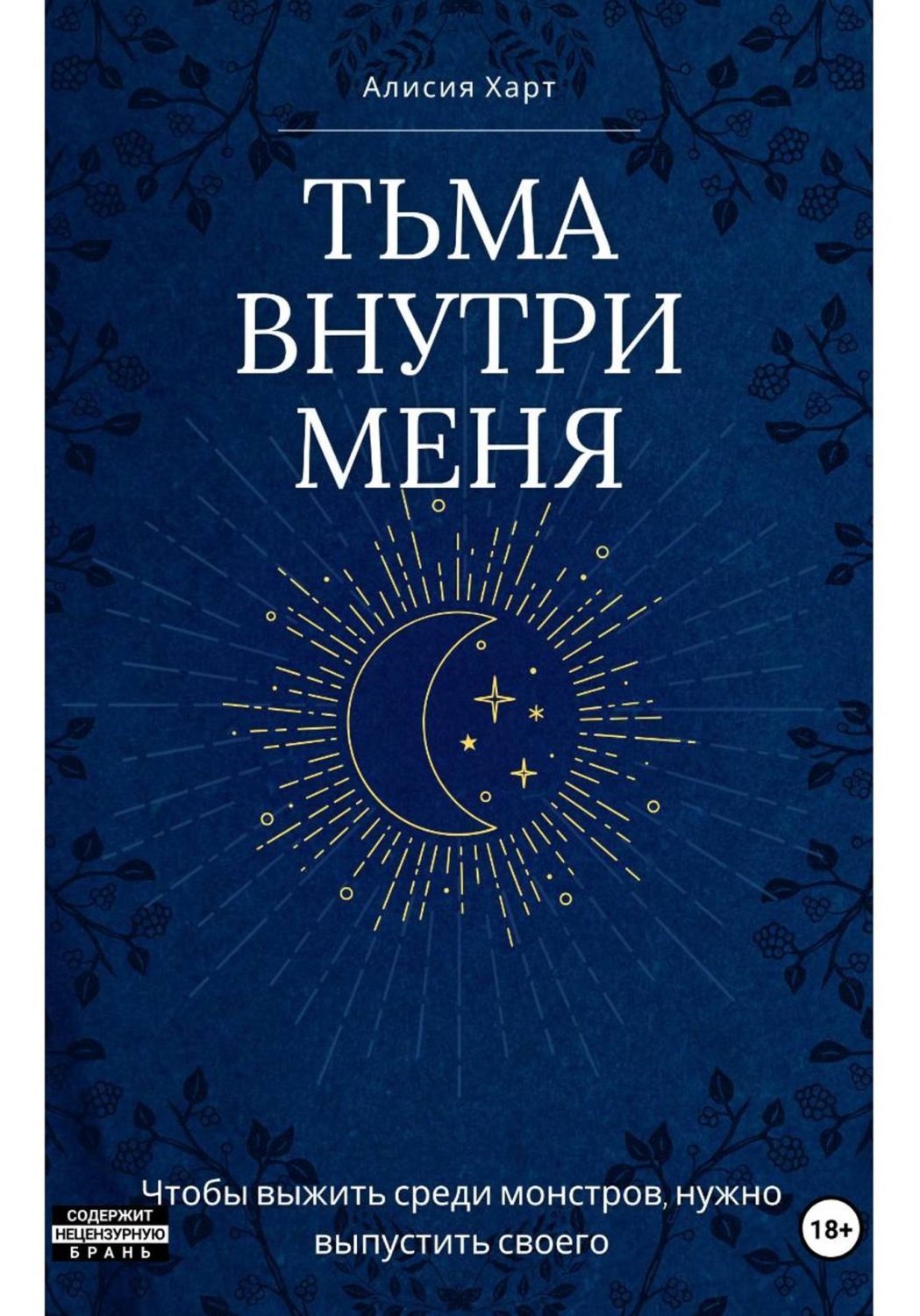Обложка книги «Тьма внутри меня»