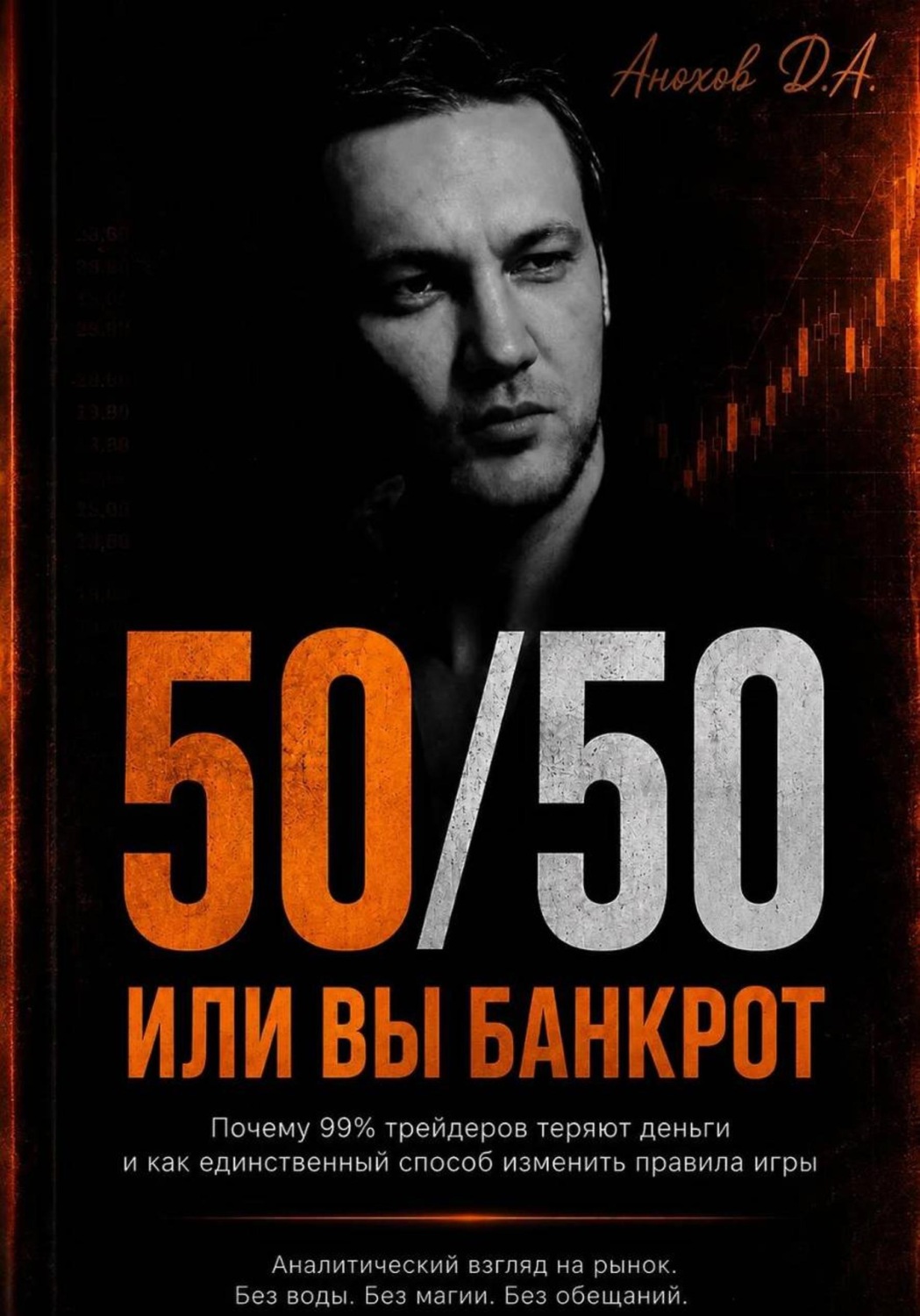 Обложка книги «50 на 50. Или вы банкрот»
