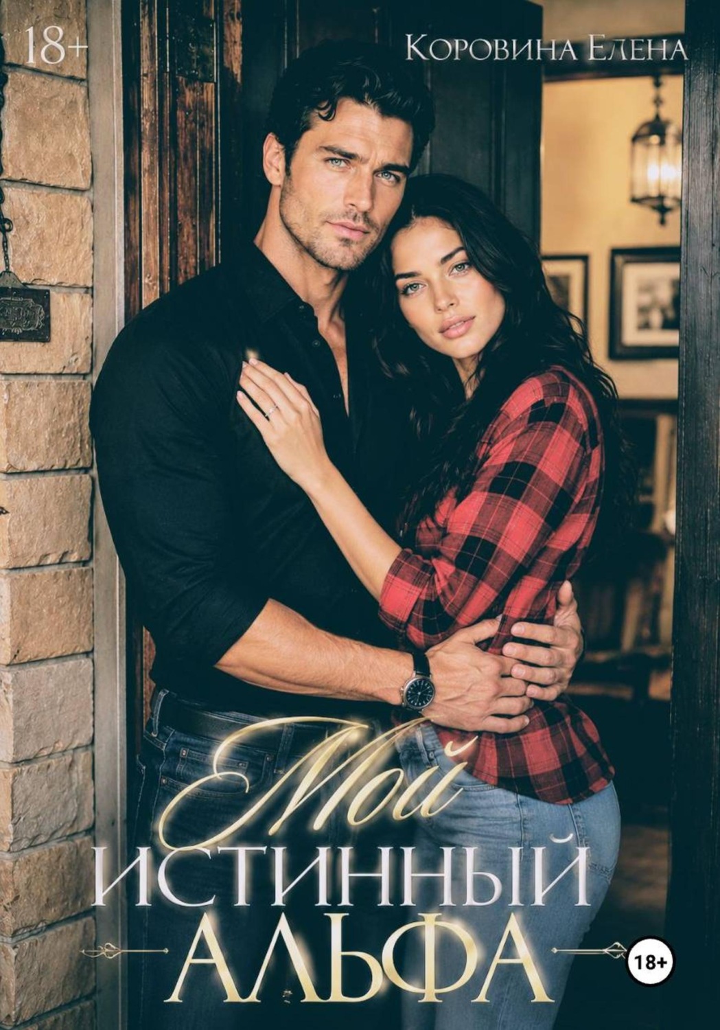 Обложка книги «Мой истинный альфа»