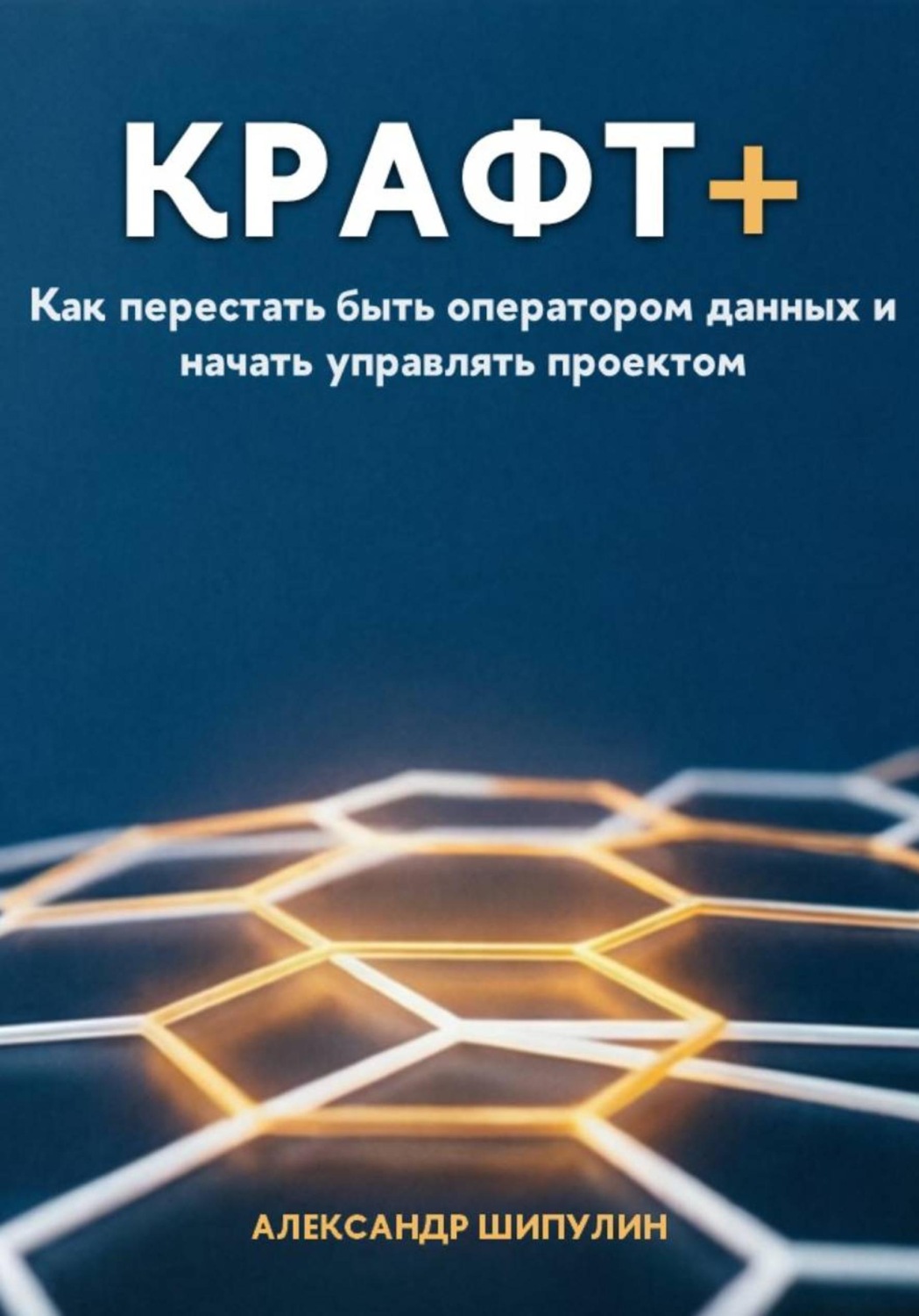 Обложка книги «Крафт+. Как перестать быть оператором данных и начать управлять проектом»
