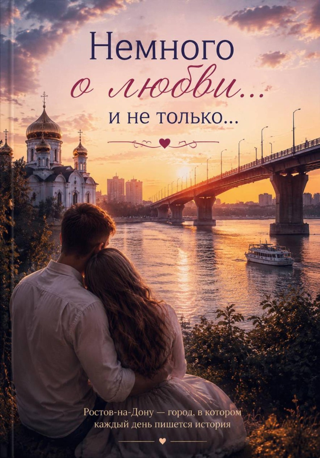 Обложка книги «Немного о любви... И не только...»