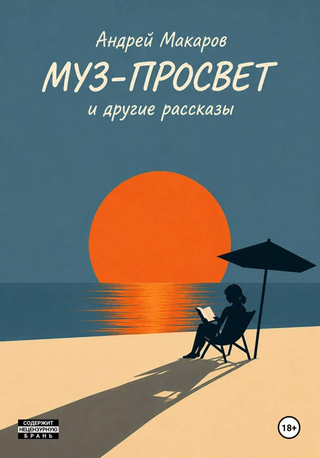 Обложка книги «Муз-Просвет и другие рассказы»