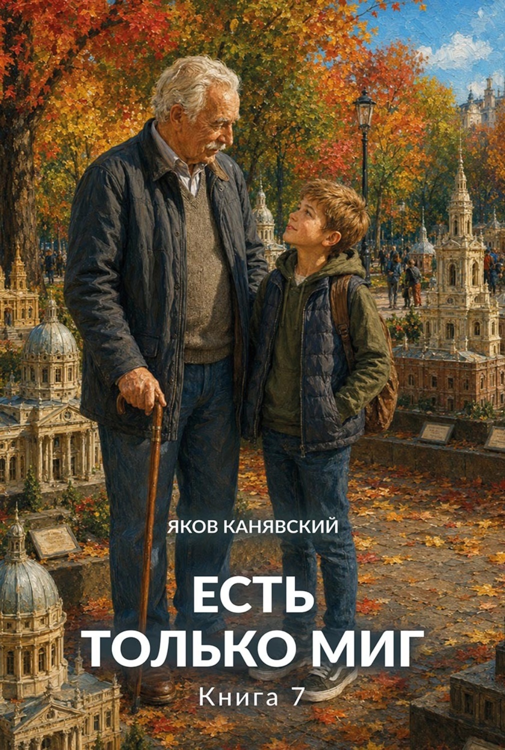 Обложка книги «Есть только миг. Книга 7»