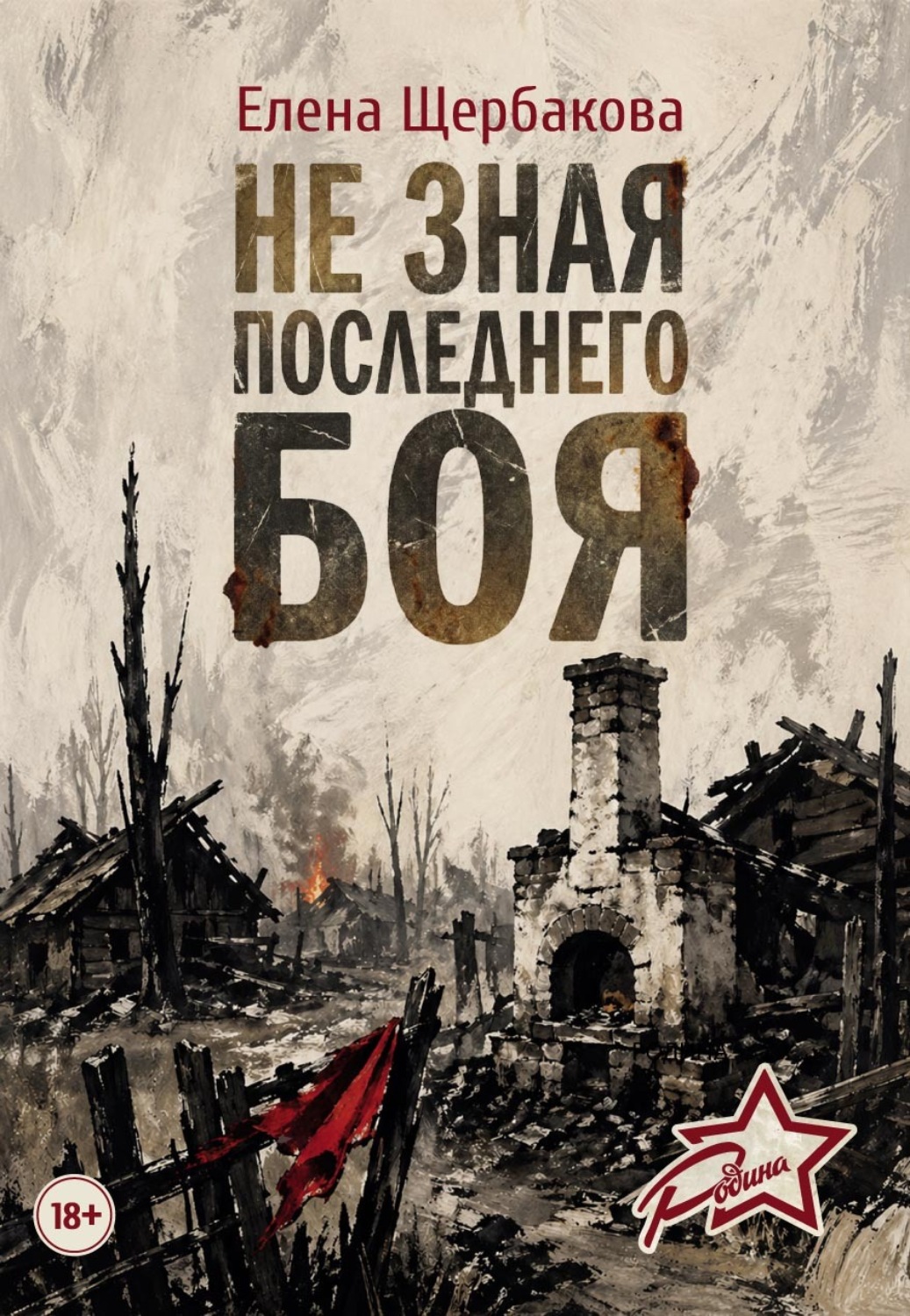 Обложка книги «Не зная последнего боя»