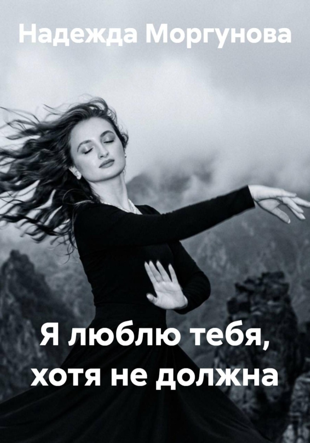 Обложка книги «Я люблю тебя, хотя не должна»
