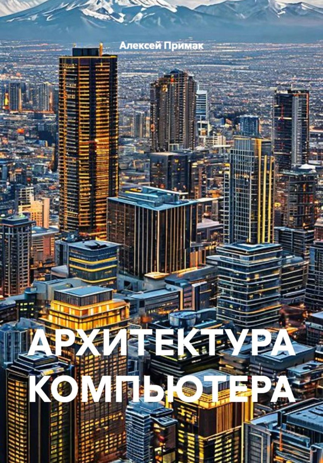 Обложка книги «АРХИТЕКТУРА КОМПЬЮТЕРА»
