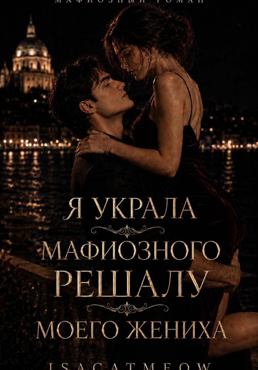 Обложка книги «Я украла мафиозного решалу своего жениха»