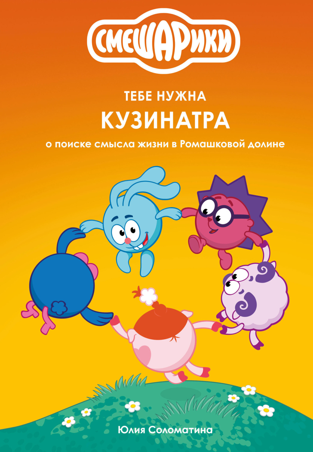 Обложка книги «Смешарики: тебе нужна Кузинатра (о поиске смысла жизни в Ромашковой долине)»