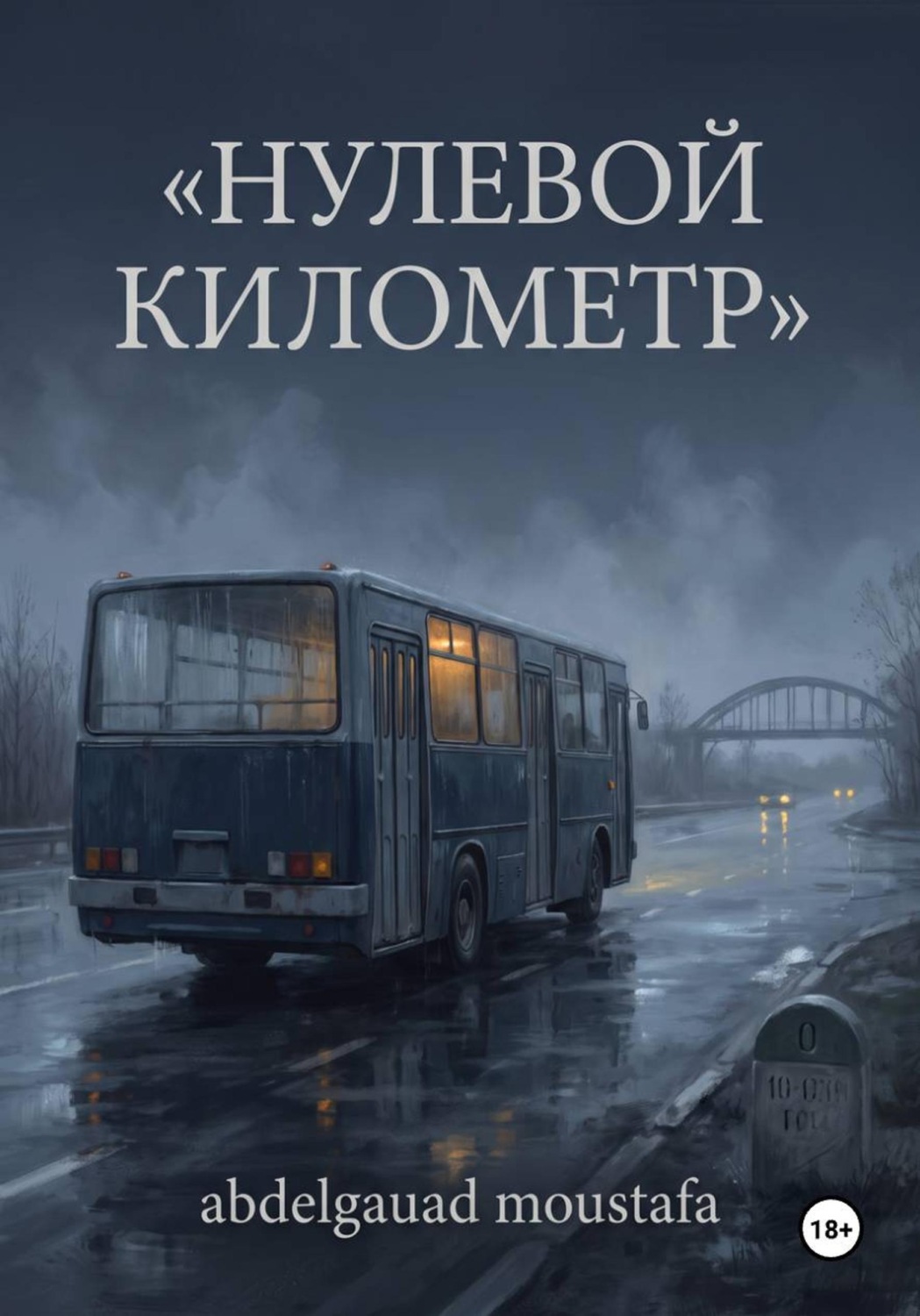 Обложка книги «Нулевой километр»