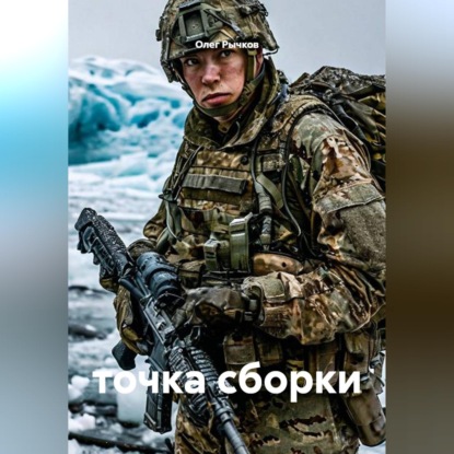 Обложка книги «Точка сборки»