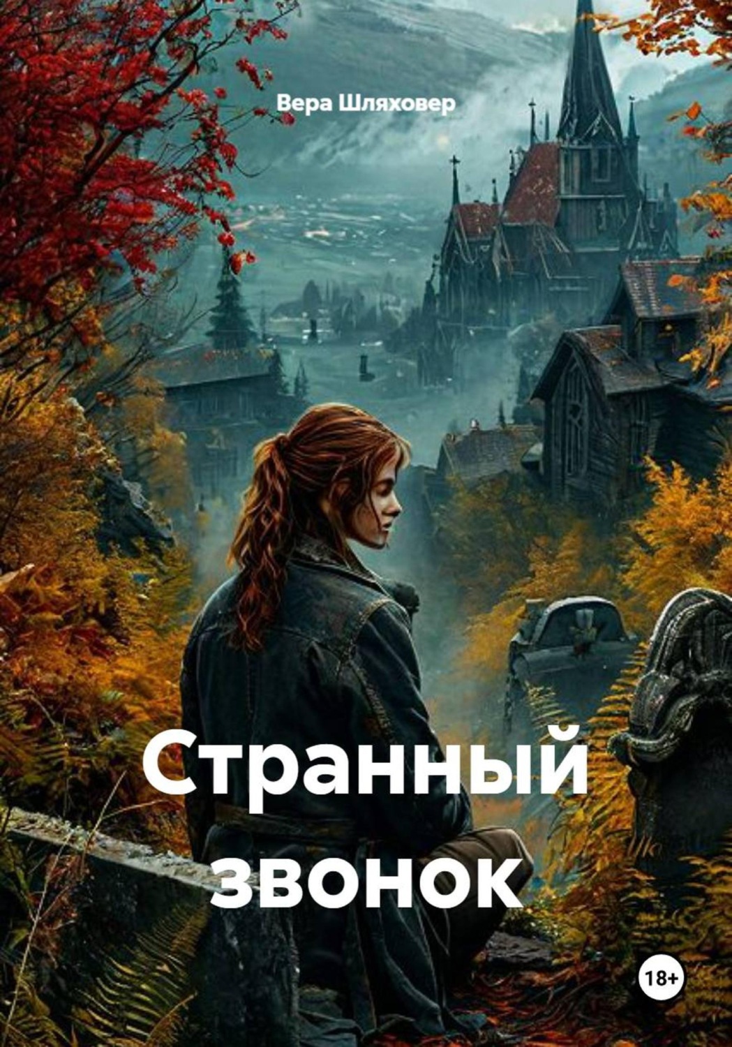 Обложка книги «Странный звонок»