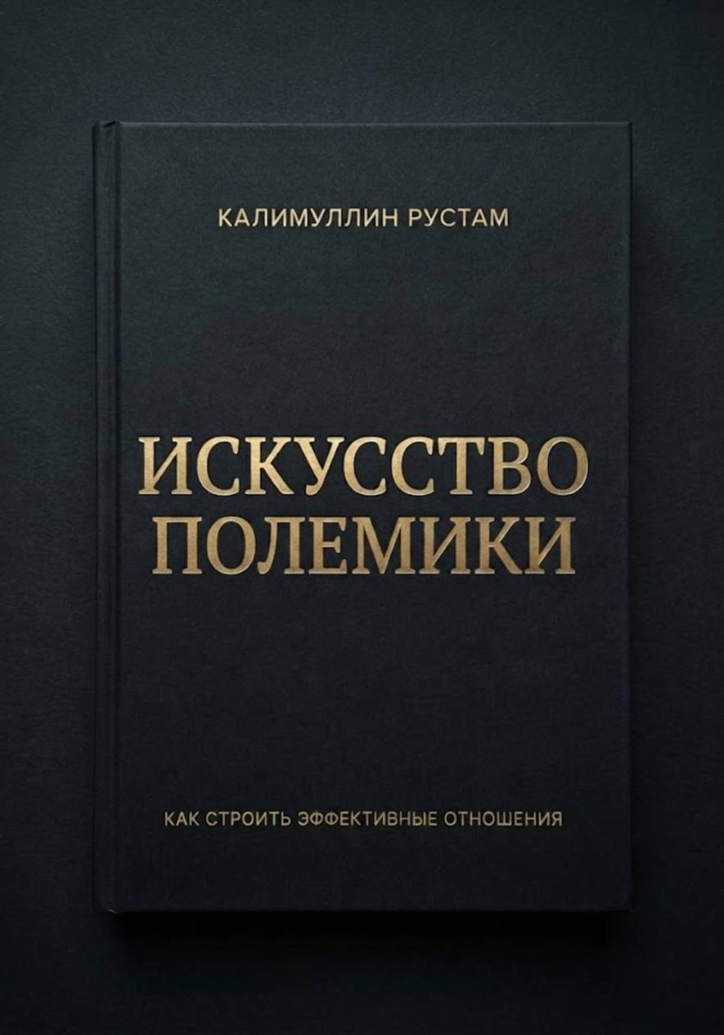 Обложка книги «Искусство полемики»
