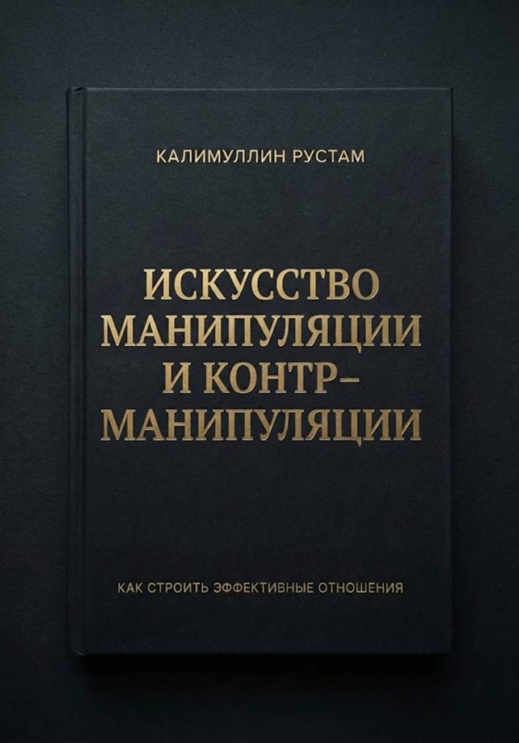 Обложка книги «Искусство манипуляции и контрманипуляции»
