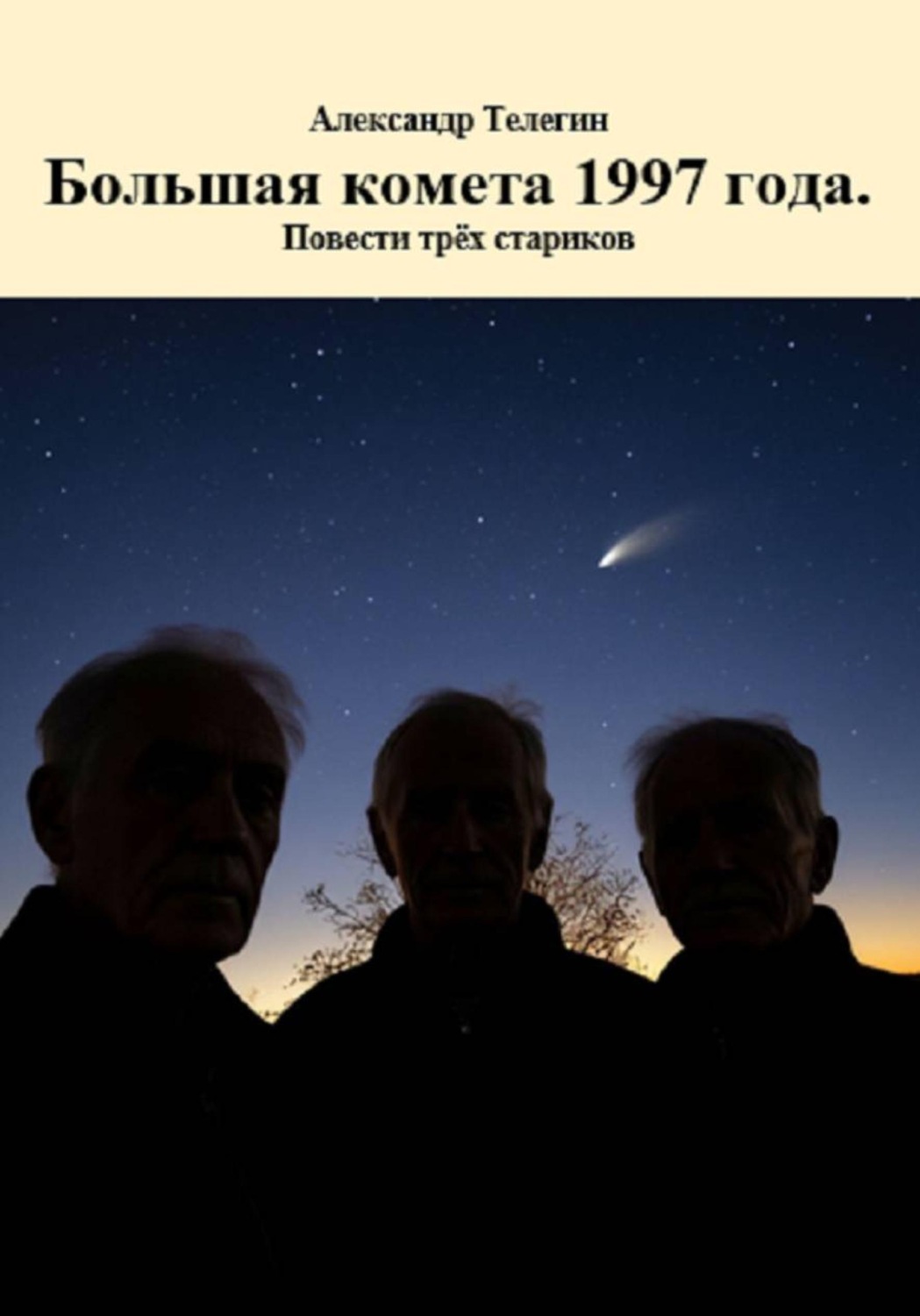 Обложка книги «Большая комета 1997 года. Повести трёх стариков»