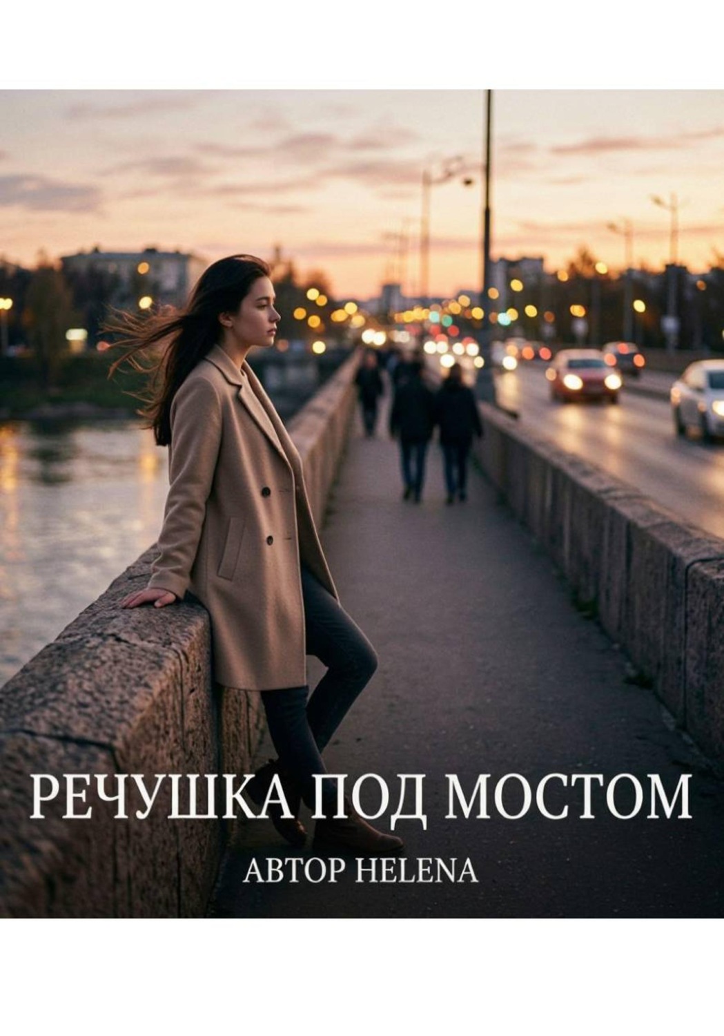 Обложка книги «Речушка под мостом»
