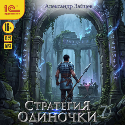 Обложка книги «Стратегия одиночки. Книга 7»