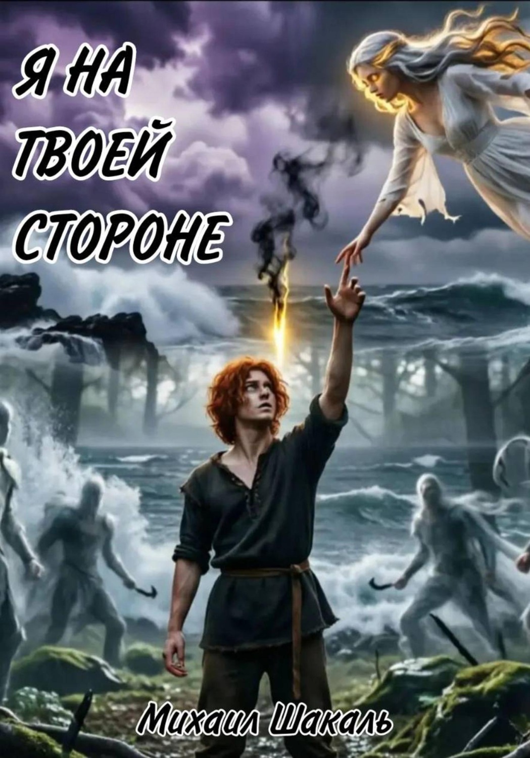 Обложка книги «Я на твоей стороне»