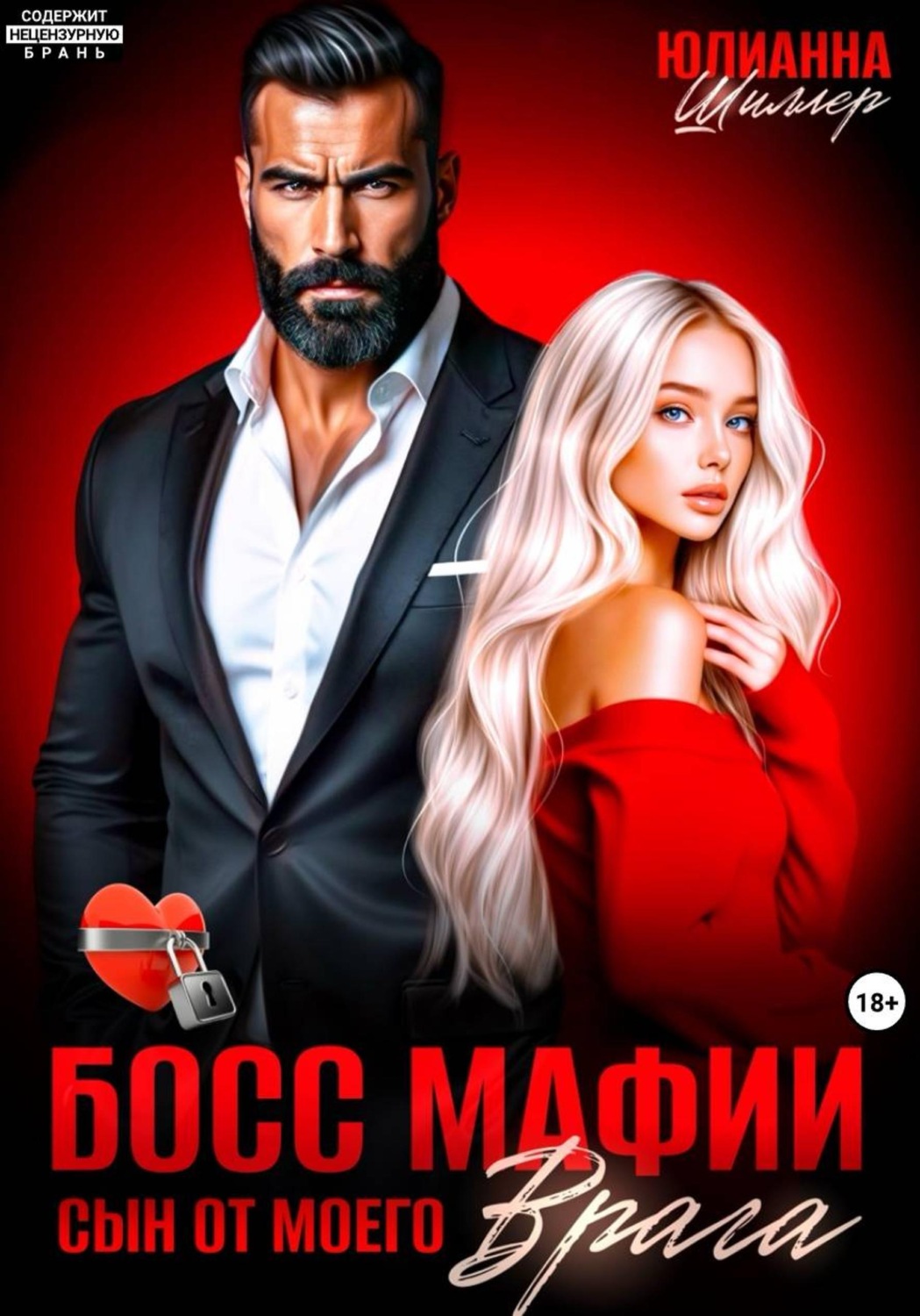 Обложка книги «Босс мафии. Сын от моего врага»