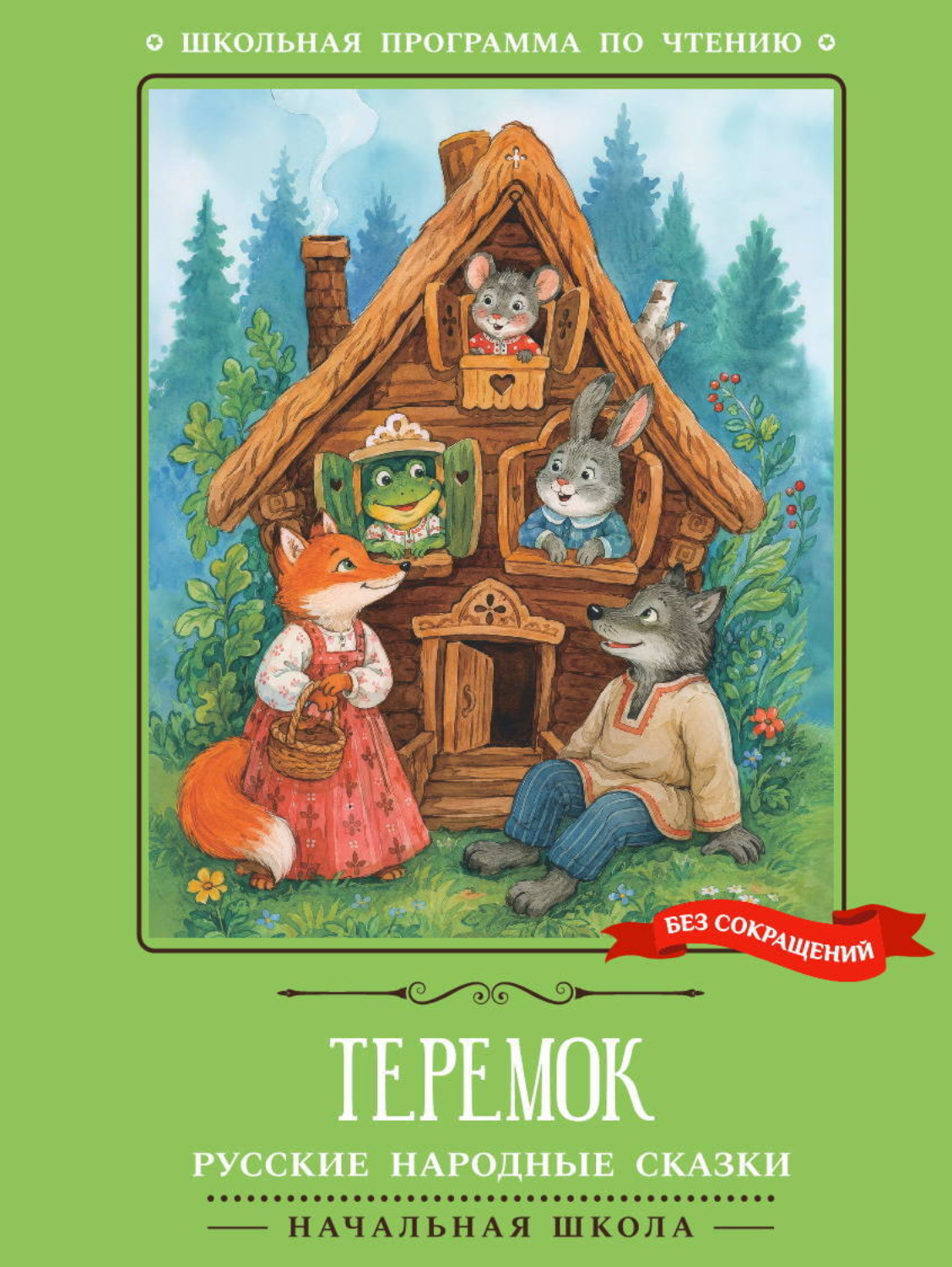 Обложка книги «Теремок: русские народные сказки»