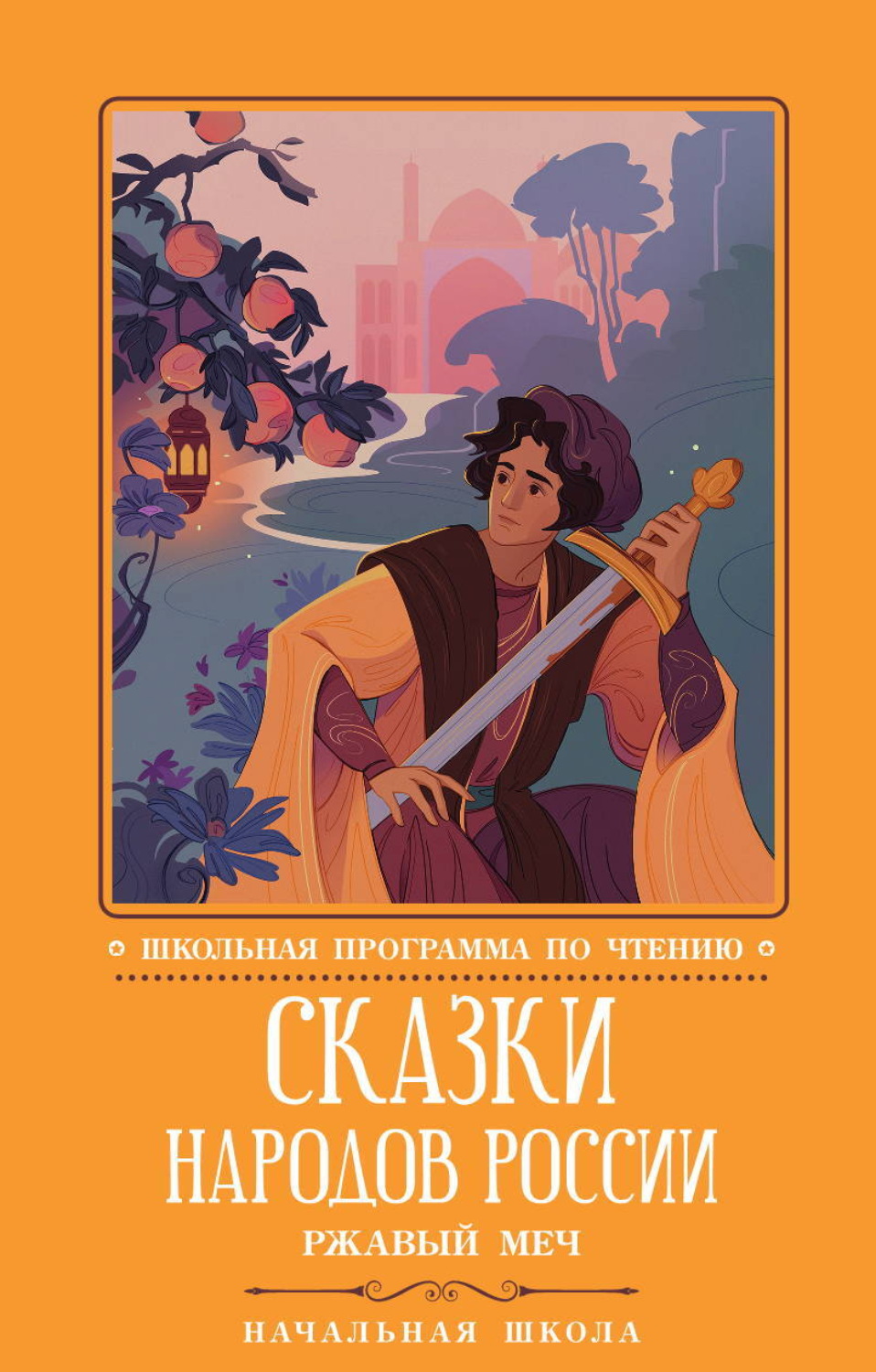 Обложка книги «Сказки народов России: Ржавый меч»