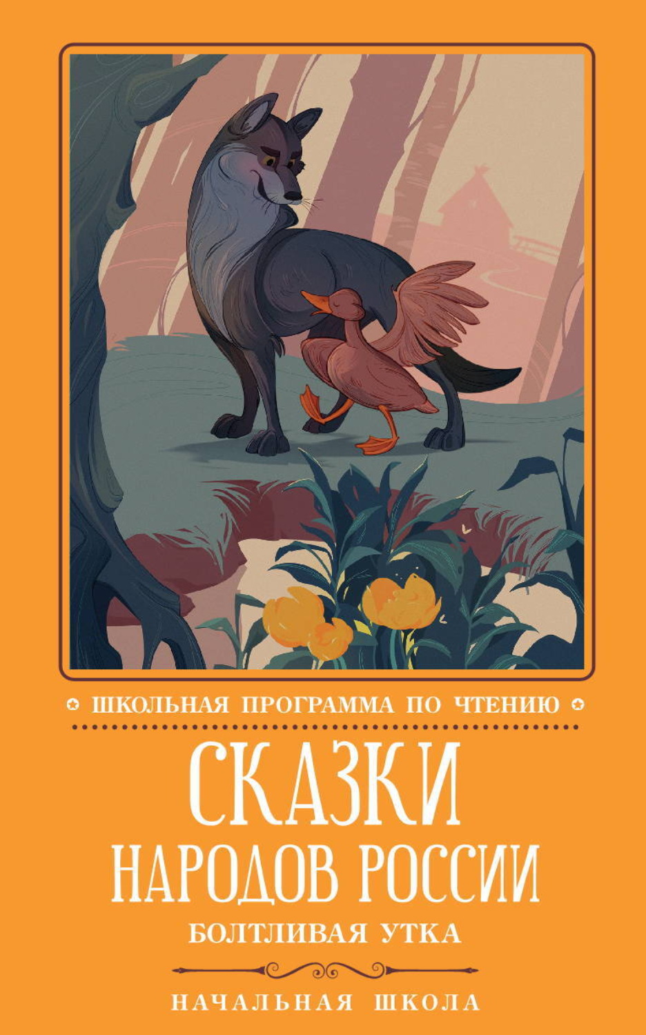 Обложка книги «Сказки народов России: Болтливая утка»