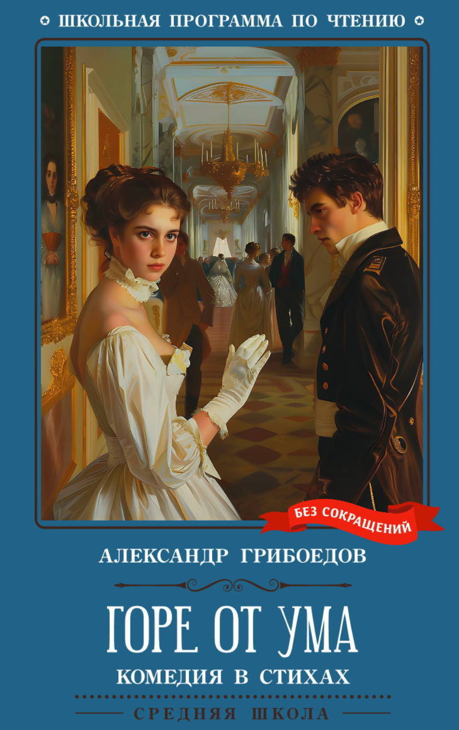 Обложка книги «Горе от ума: комедия в четырех действиях»
